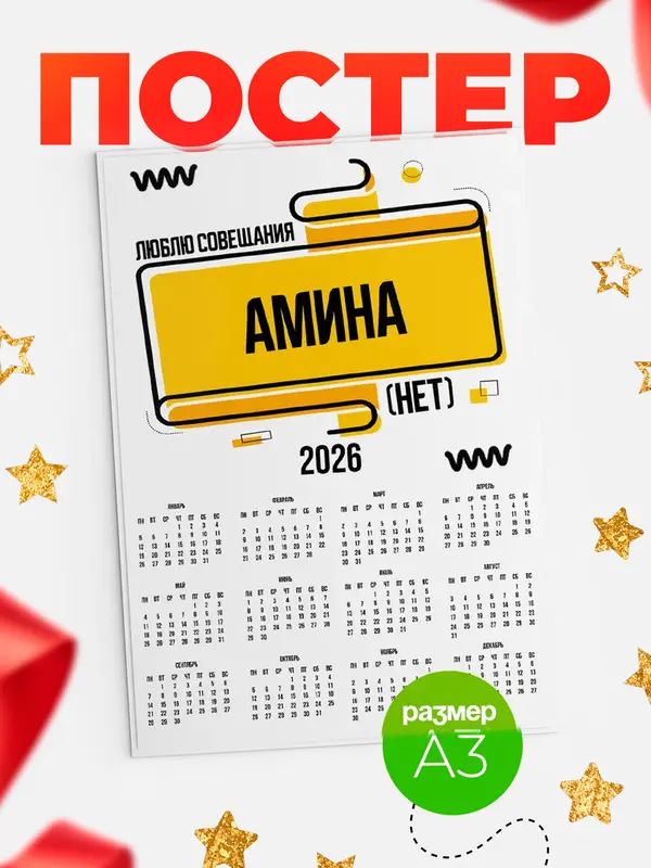 Постер Люблю совещания нет Амина