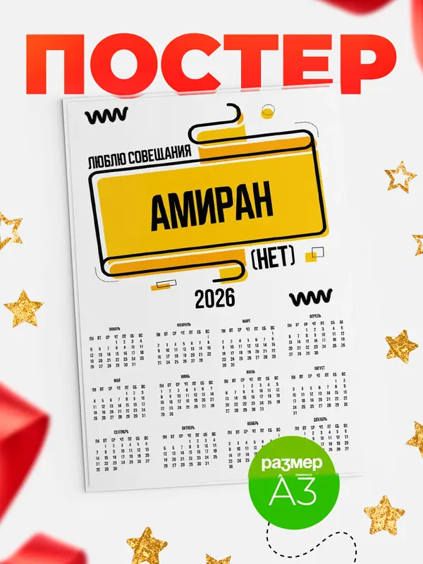 Постер Люблю совещания нет Амиран