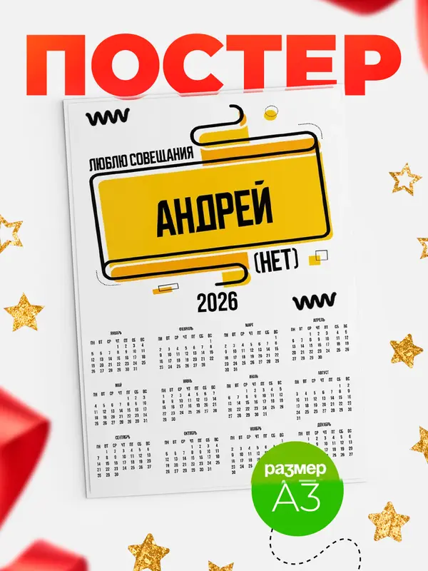 Постер Люблю совещания нет Андрей