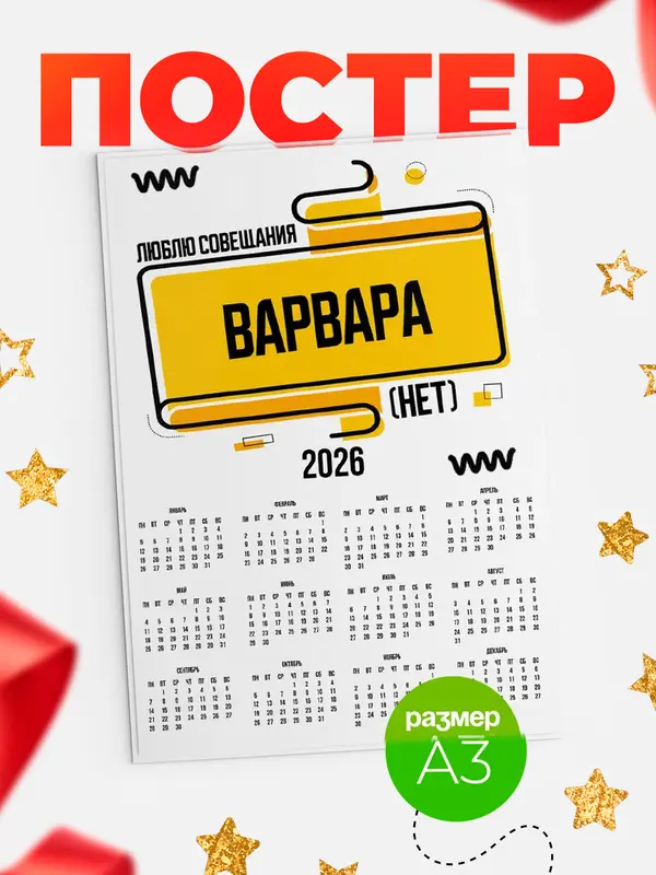 Постер Люблю совещания нет Варвара