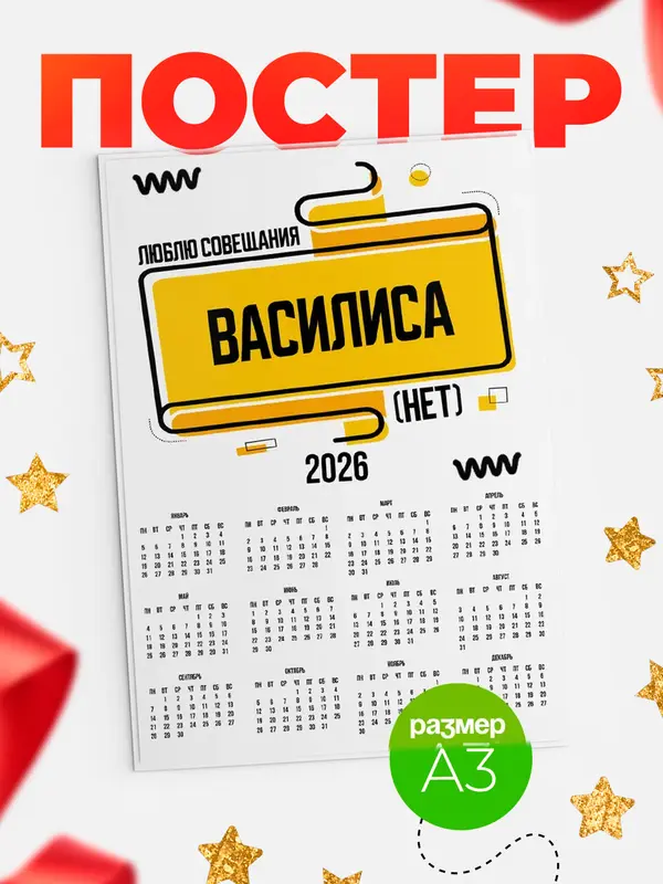 Постер Люблю совещания нет Василиса