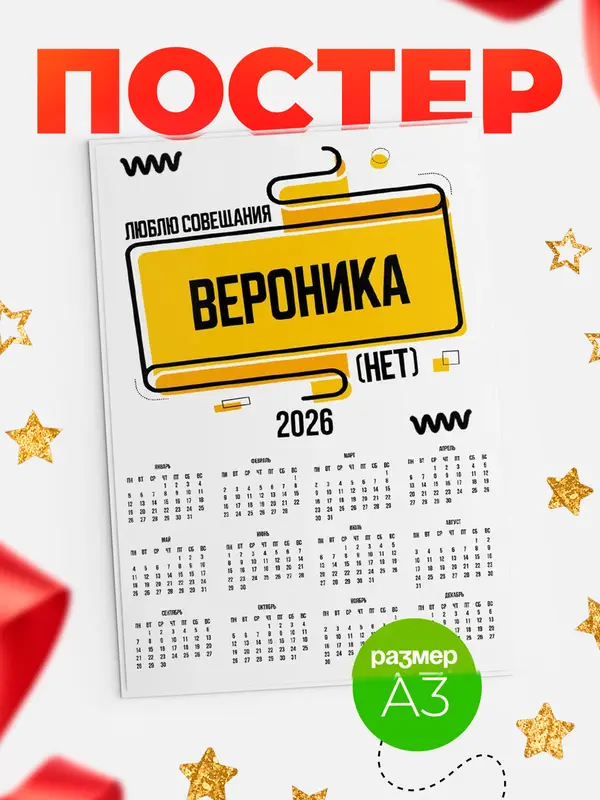 Постер Люблю совещания нет Вероника