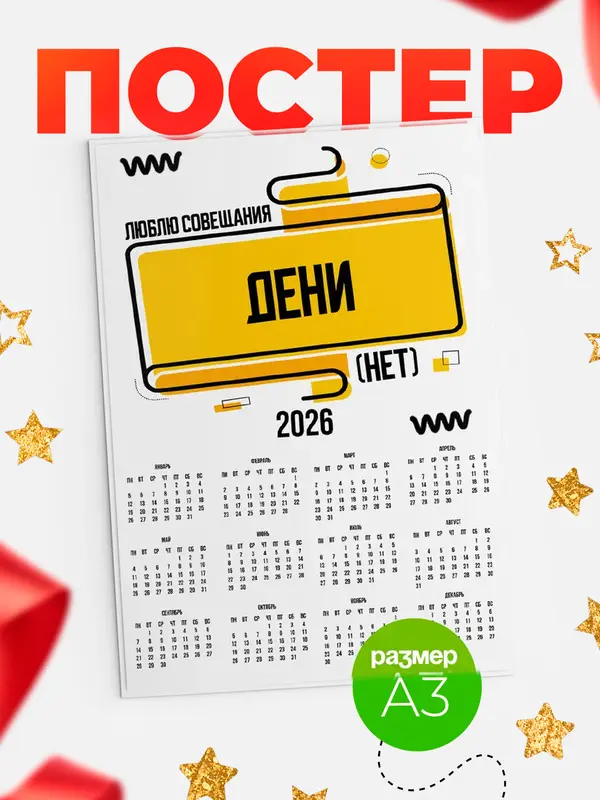 Постер Люблю совещания нет Дени
