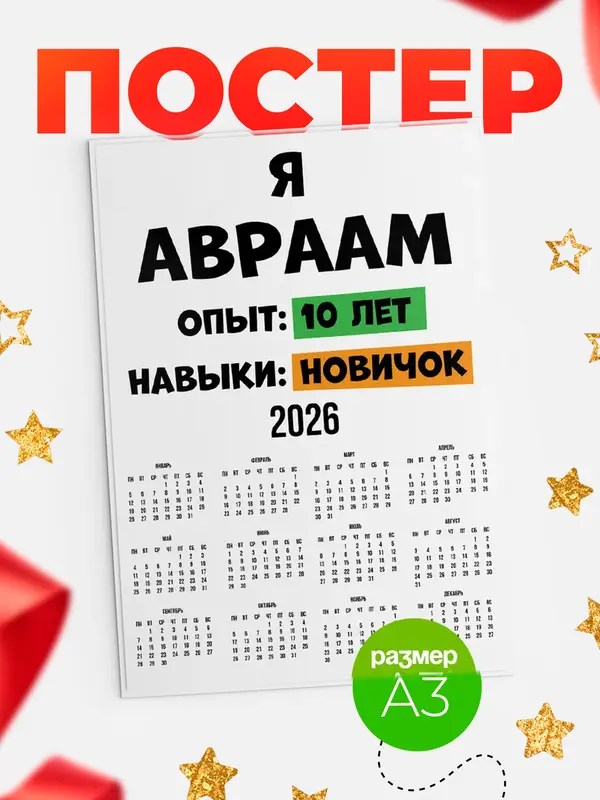 Постер Опыта 10 лет навыки новичка Авраам