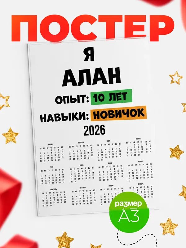 Постер Опыта 10 лет навыки новичка Алан