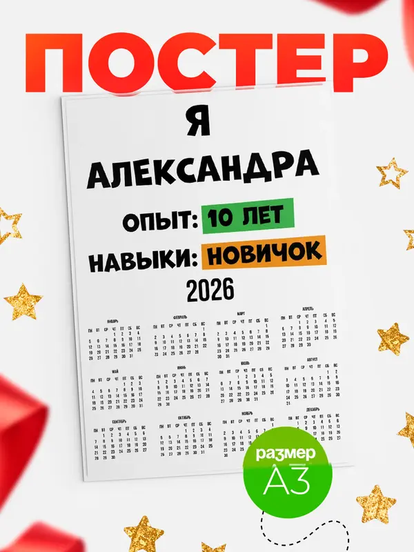 Постер Опыта 10 лет навыки новичка Александра