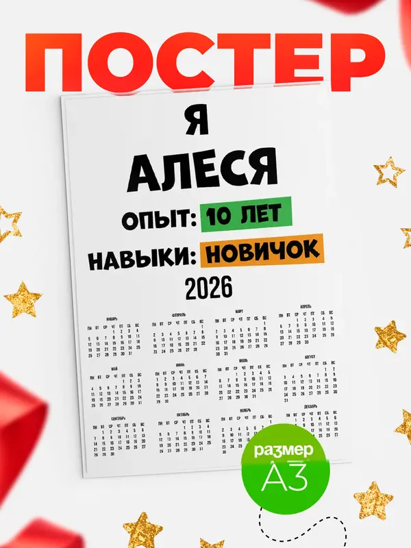 Постер Опыта 10 лет навыки новичка Алеся