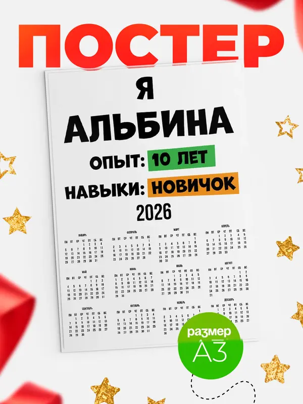 Постер Опыта 10 лет навыки новичка Альбина