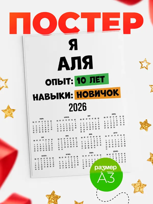 Постер Опыта 10 лет навыки новичка Аля