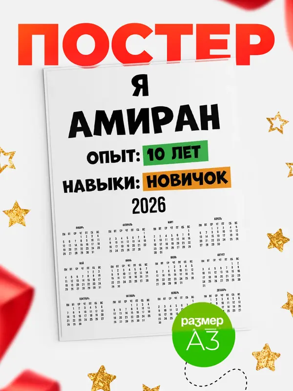 Постер Опыта 10 лет навыки новичка Амиран
