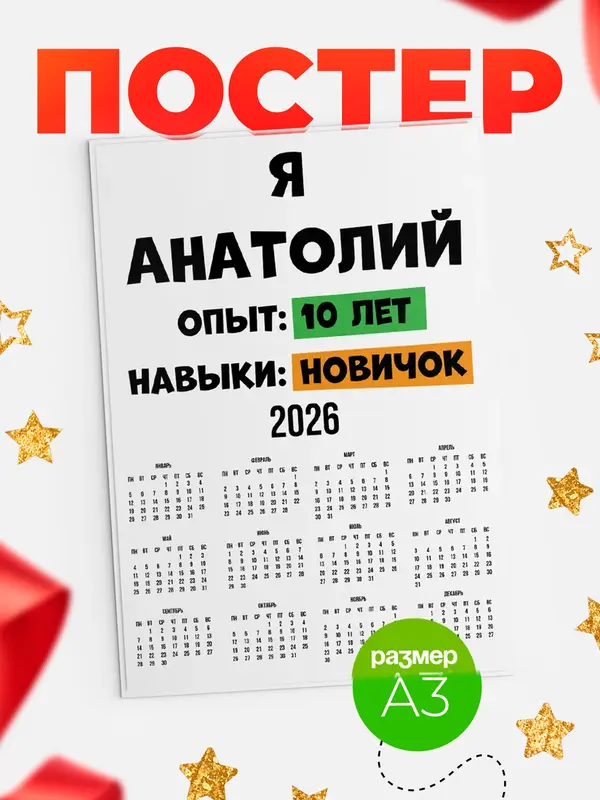 Постер Опыта 10 лет навыки новичка Анатолий