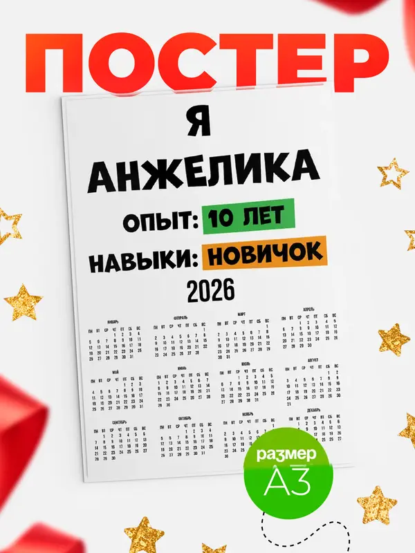 Постер Опыта 10 лет навыки новичка Анжелика