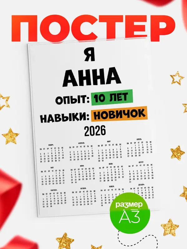 Постер Опыта 10 лет навыки новичка Анна