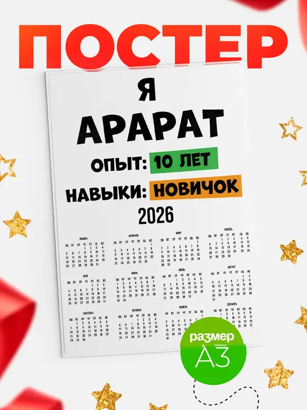 Постер Опыта 10 лет навыки новичка Арарат