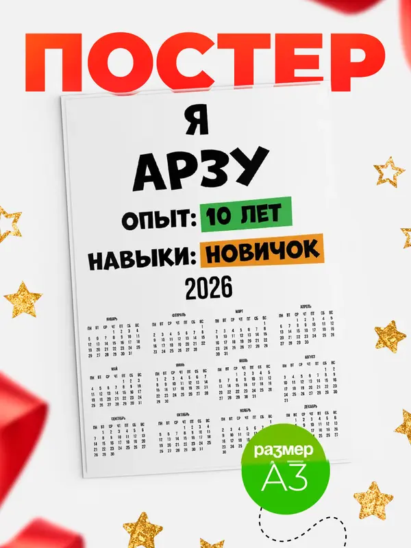 Постер Опыта 10 лет навыки новичка Арзу