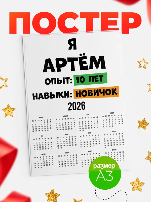 Постер Опыта 10 лет навыки новичка Артм