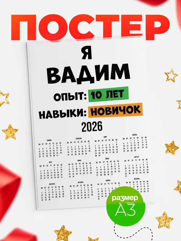 Постер Опыта 10 лет навыки новичка Вадим
