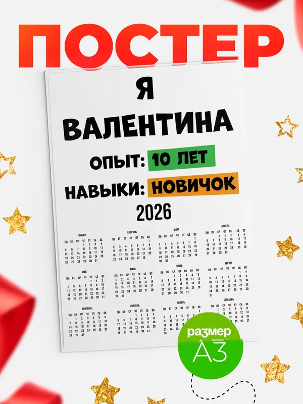Постер Опыта 10 лет навыки новичка Валентина