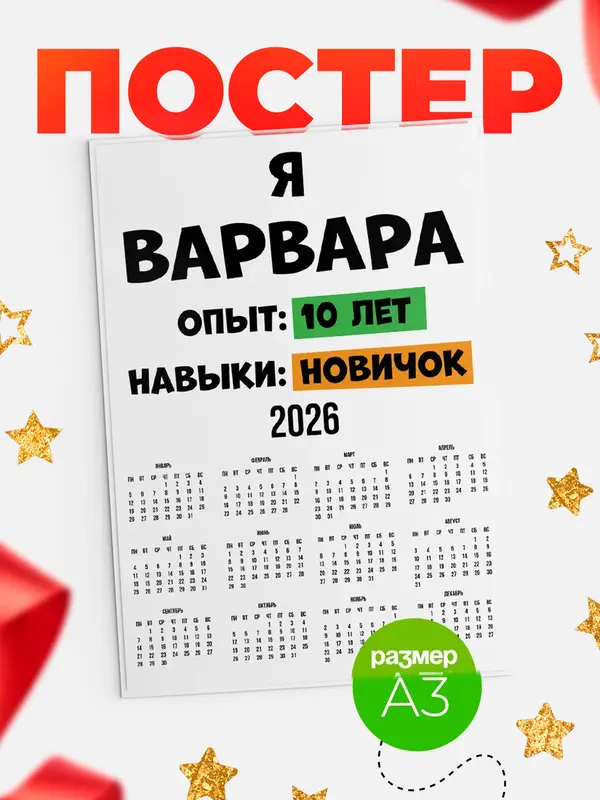 Постер Опыта 10 лет навыки новичка Варвара