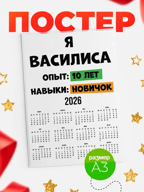 Постер Опыта 10 лет навыки новичка Василиса