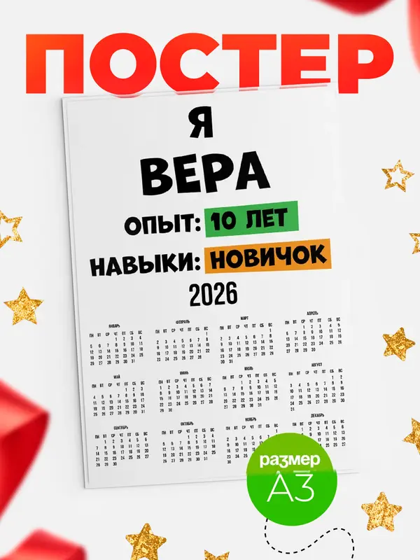 Постер Опыта 10 лет навыки новичка Вера