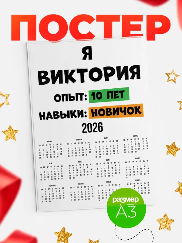 Постер Опыта 10 лет навыки новичка Виктория