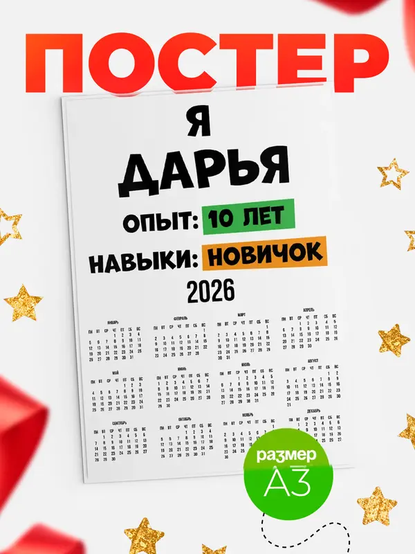 Постер Опыта 10 лет навыки новичка Дарья