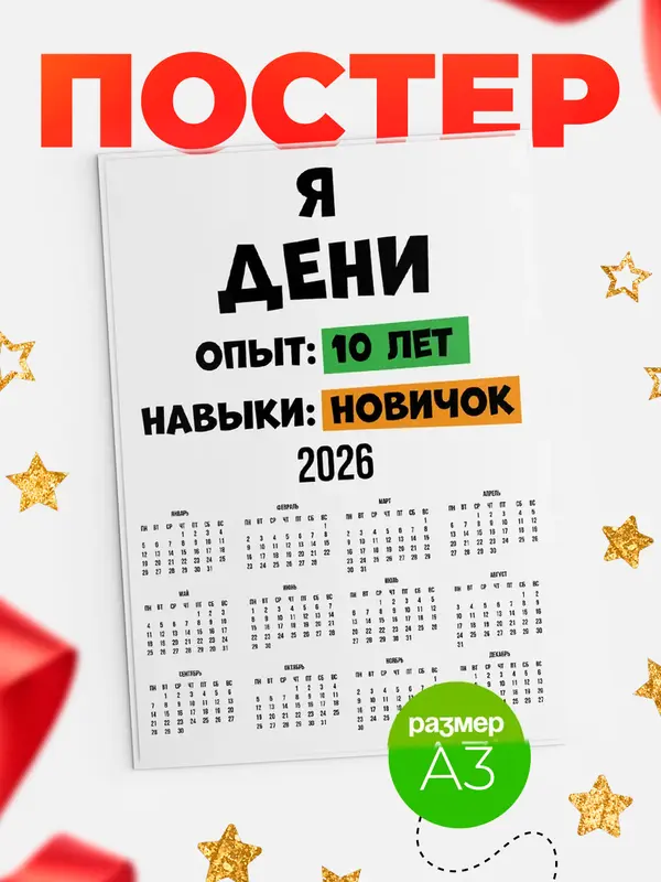 Постер Опыта 10 лет навыки новичка Дени