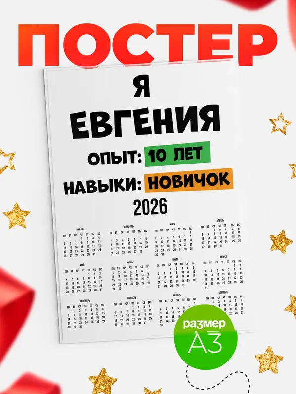 Постер Опыта 10 лет навыки новичка Евгения