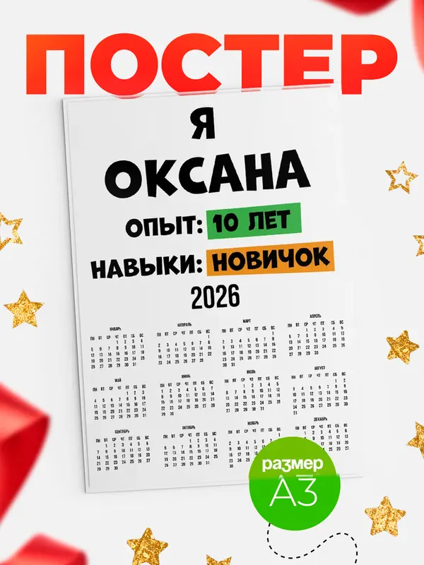 Постер Опыта 10 лет навыки новичка Оксана