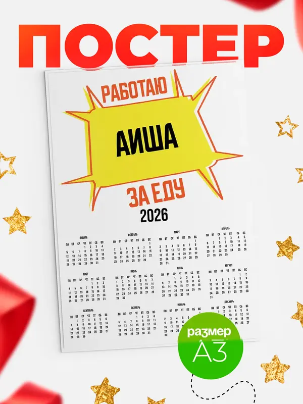 Постер Работаю за еду Аиша