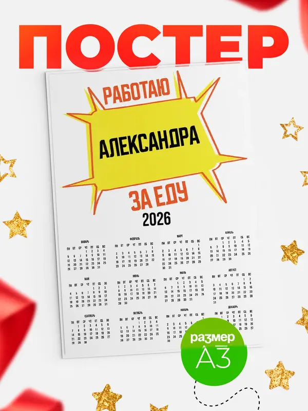 Постер Работаю за еду Александра