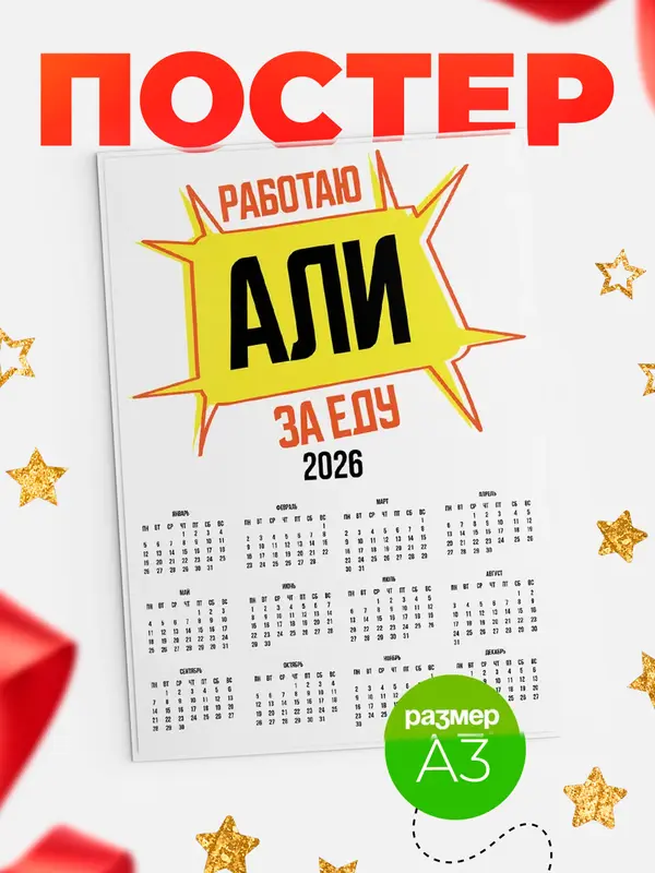 Постер Работаю за еду Али