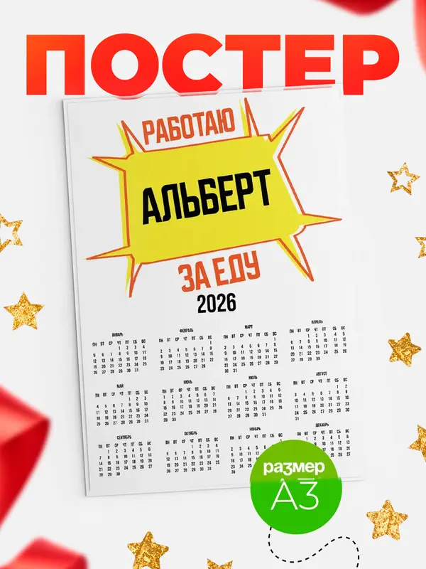 Постер Работаю за еду Альберт