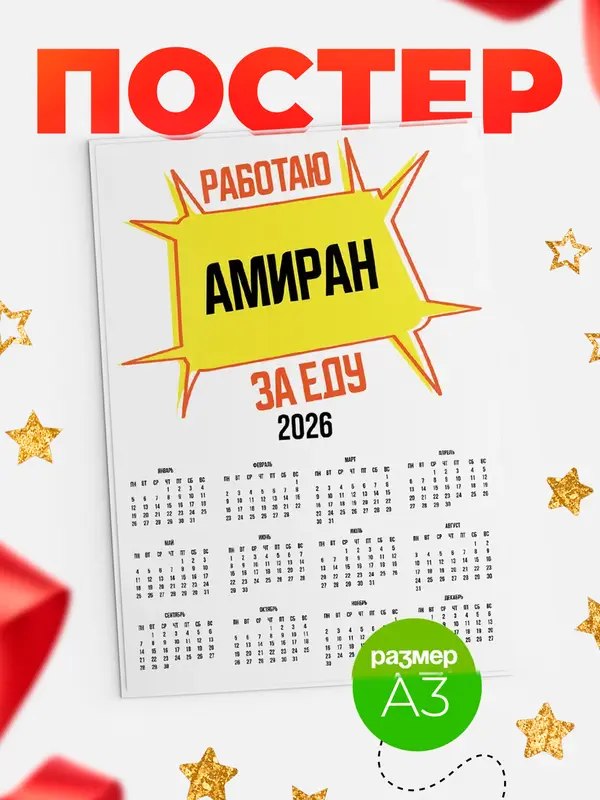 Постер Работаю за еду Амиран