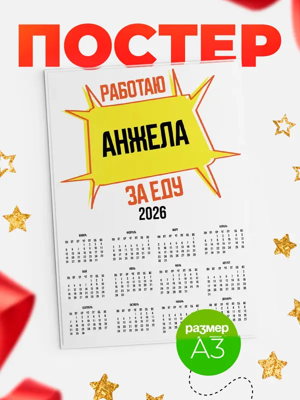 Постер Работаю за еду Анжела