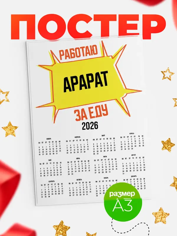 Постер Работаю за еду Арарат