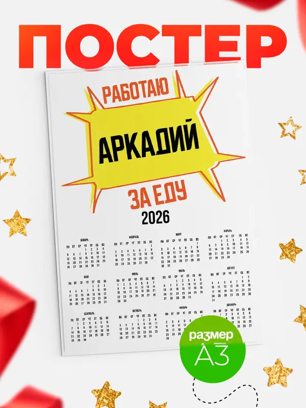 Постер Работаю за еду Аркадий