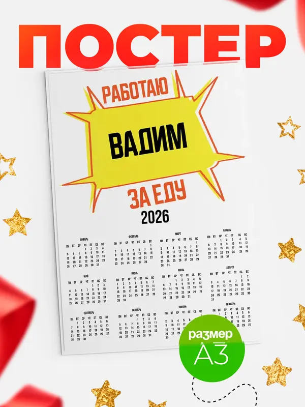 Постер Работаю за еду Вадим