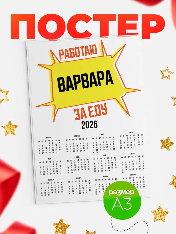 Постер Работаю за еду Варвара