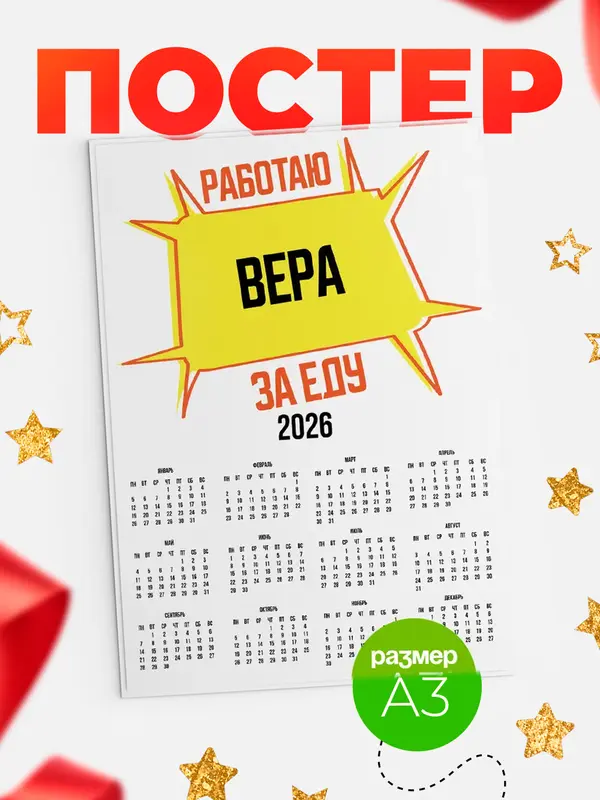 Постер Работаю за еду Вера
