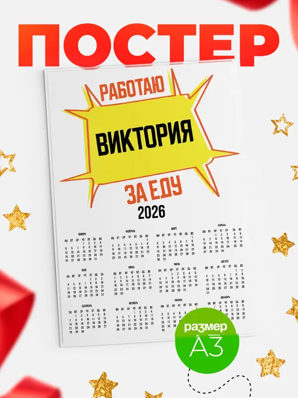 Постер Работаю за еду Виктория