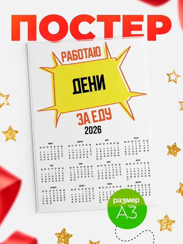 Постер Работаю за еду Дени