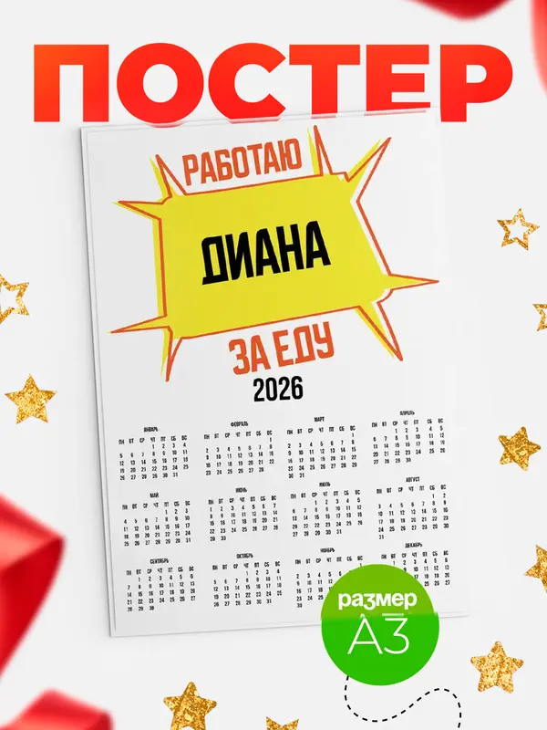 Постер Работаю за еду Диана