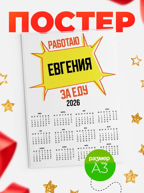 Постер Работаю за еду Евгения