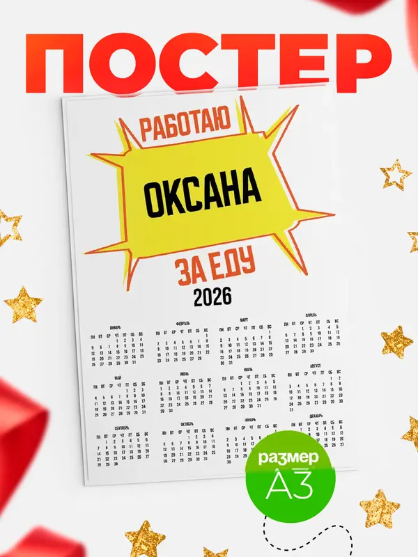 Постер Работаю за еду Оксана
