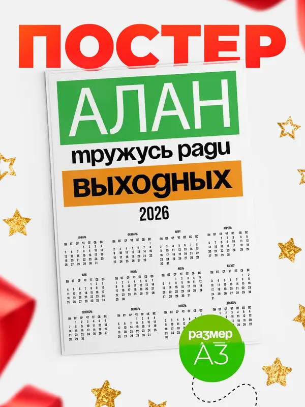 Постер Тружусь ради выходных Алан