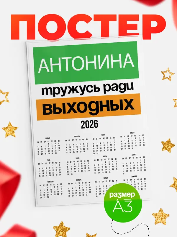 Постер Тружусь ради выходных Антонина