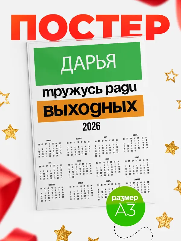 Постер Тружусь ради выходных Дарья