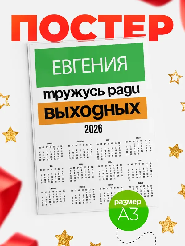 Постер Тружусь ради выходных Евгения